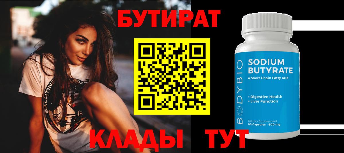 БУТИРАТ Butirat Ростов-на-Дону
